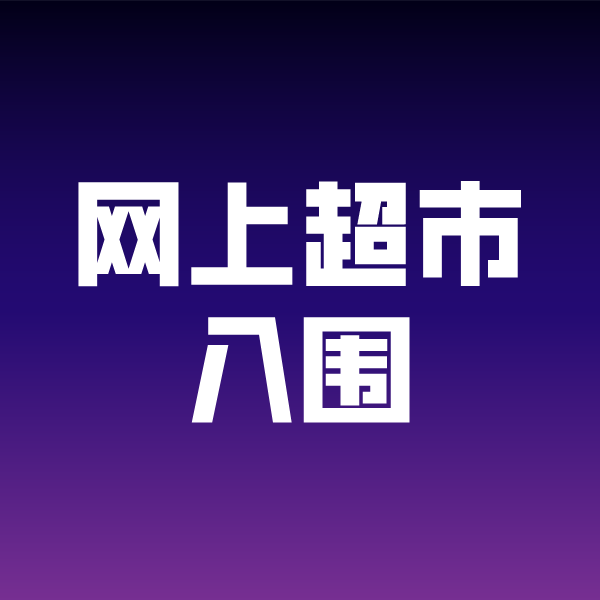 平川政采云网上超市入围